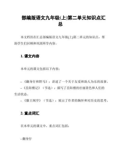 部编版语文九年级(上)第二单元知识点汇总
