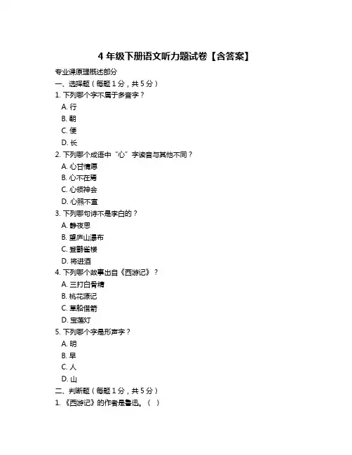 4年级下册语文听力题试卷【含答案】