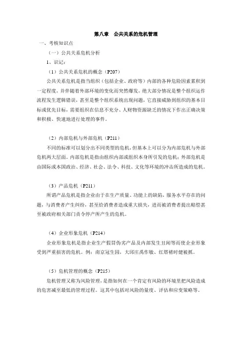 (公共关系)公共关系学复习笔记第八章