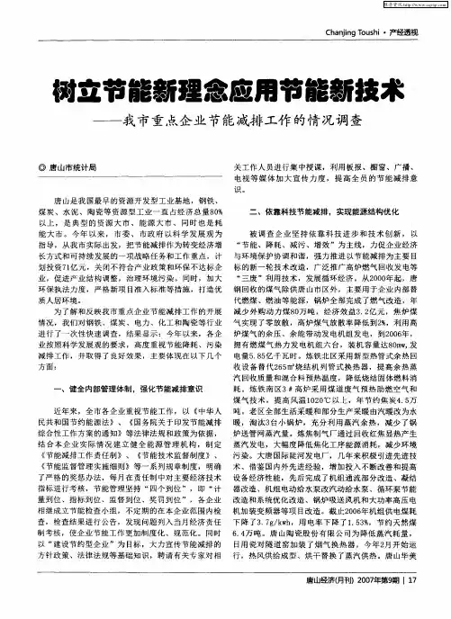 树立节能新理念应用节能新技术——我市重点企业节能减排工作的情况调查