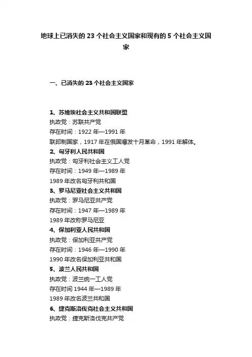 地球上已消失的23个社会主义国家和现有的5个社会主义国家