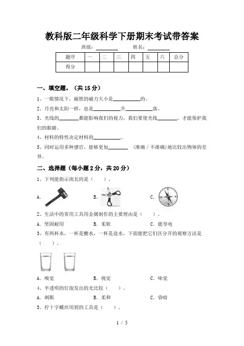 教科版二年级科学下册期末考试带答案