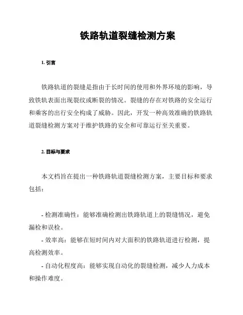 铁路轨道裂缝检测方案