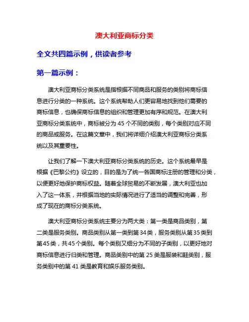 澳大利亚商标分类