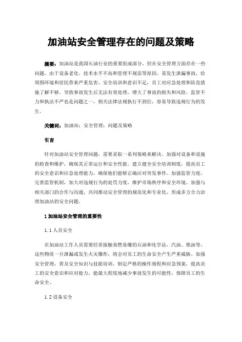加油站安全管理存在的问题及策略