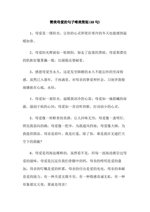 赞美母爱的句子唯美简短(49句)