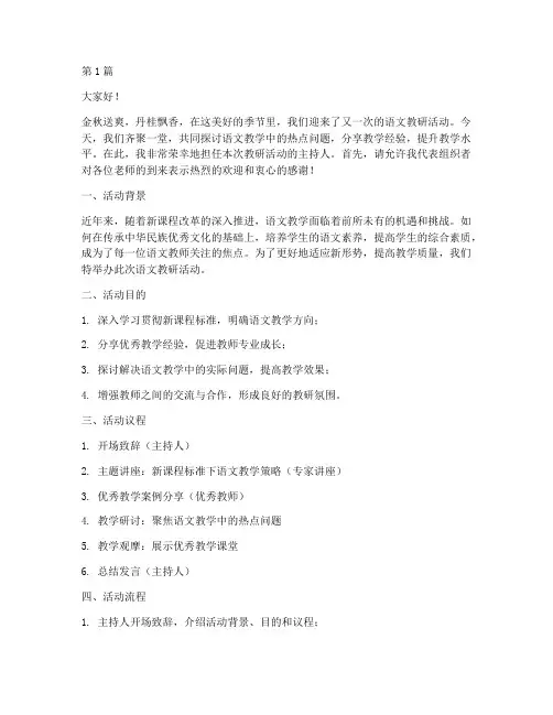 语文教研活动开场主持(3篇)