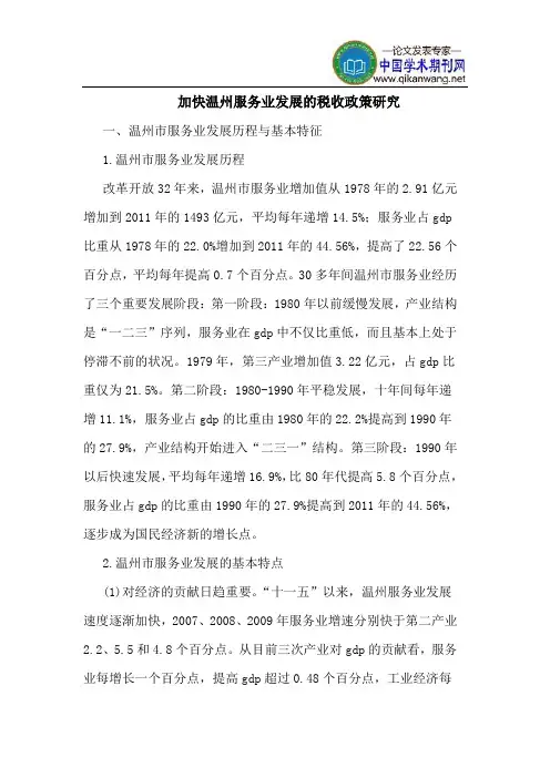 加快温州服务业发展的税收政策研究