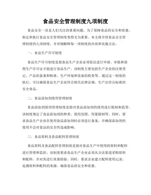 食品安全管理制度九项制度