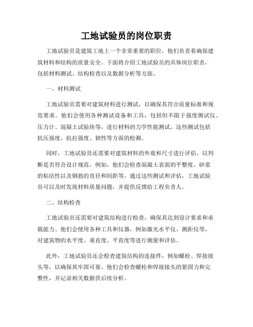 工地试验员的岗位职责