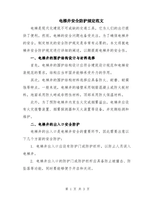 电梯井安全防护规定范文