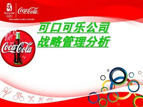 可口可乐战略管理