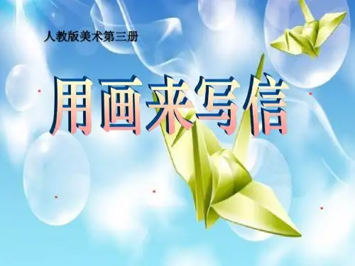 用画来写信-PPT精品教学课件2