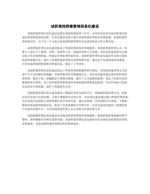 试析高校档案管理信息化建设