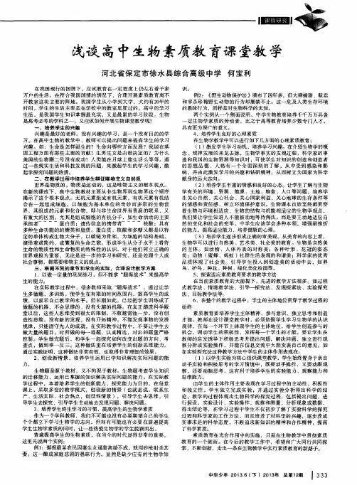 浅谈高中生物素质教育课堂教学
