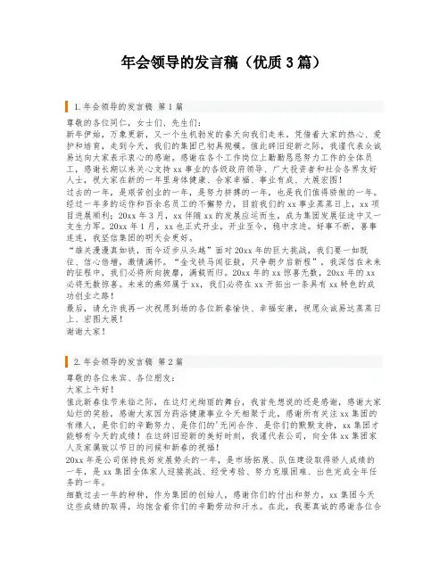 年会领导的发言稿(优质3篇)