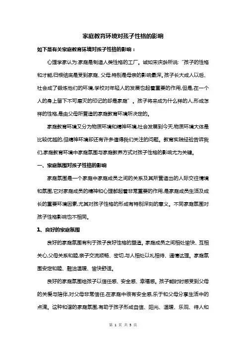 家庭教育环境对孩子性格的影响