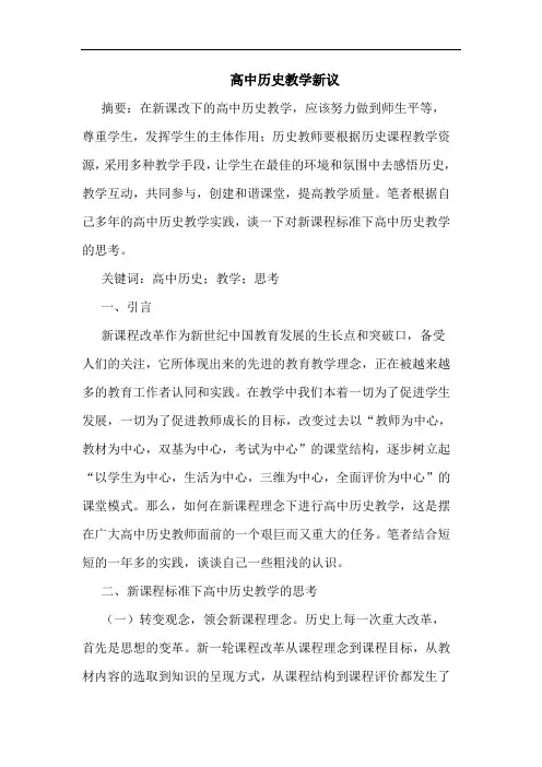 高中历史教学新议论文