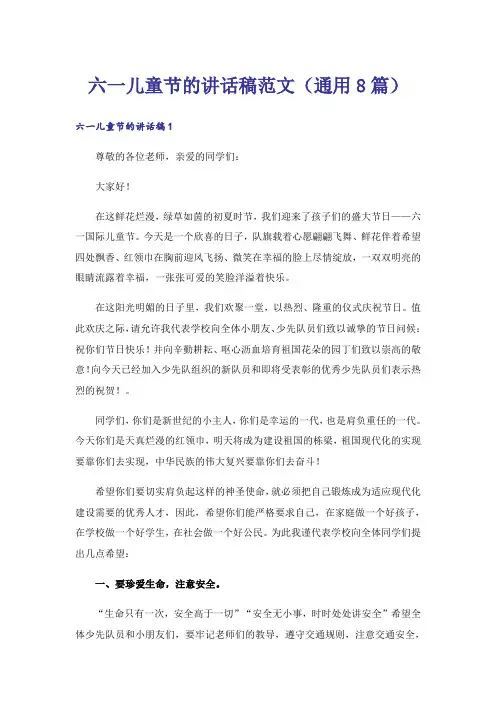 六一儿童节的讲话稿范文(通用8篇)