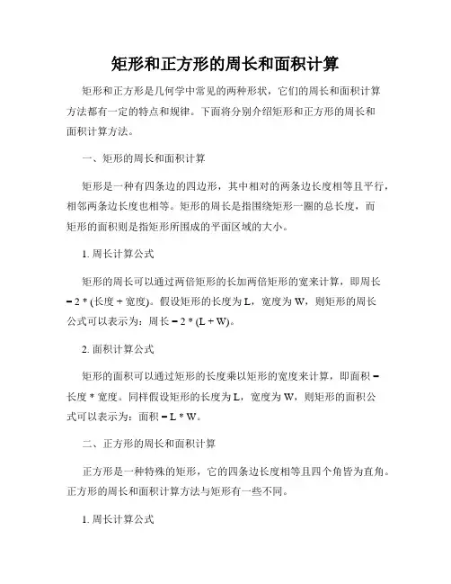 矩形和正方形的周长和面积计算