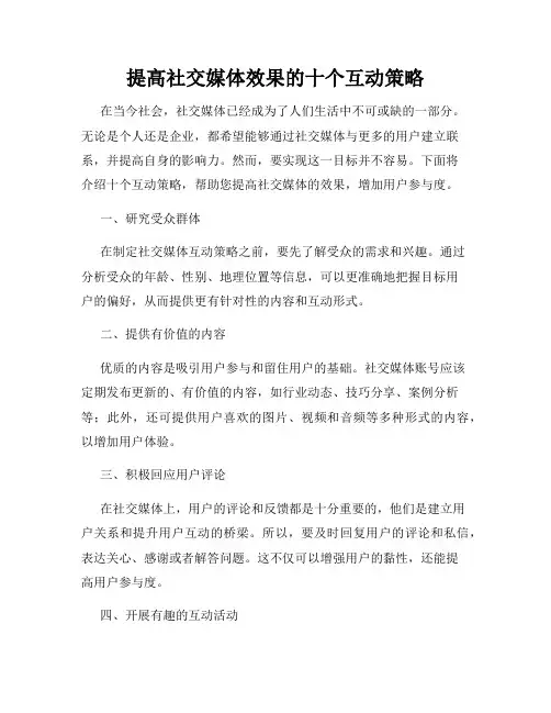 提高社交媒体效果的十个互动策略