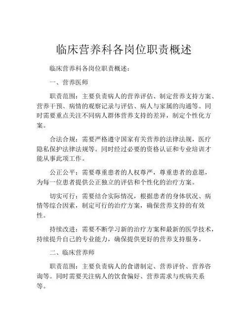 临床营养科各岗位职责概述