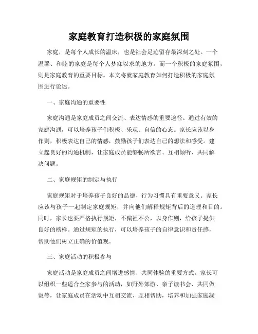 家庭教育打造积极的家庭氛围