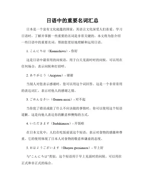 日语中的重要名词汇总