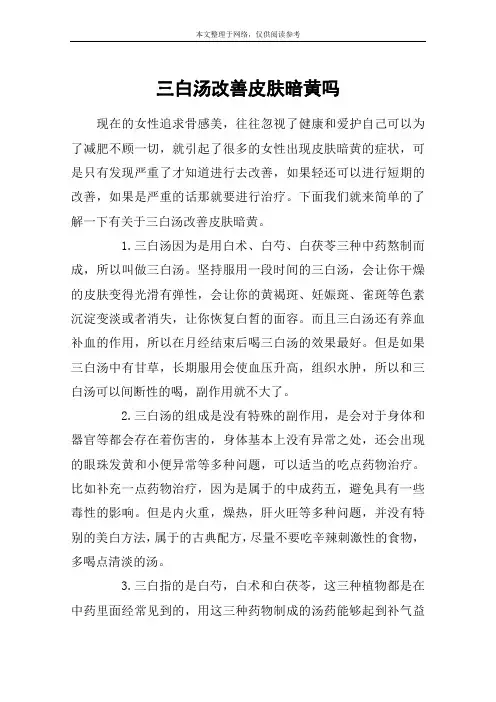 三白汤改善皮肤暗黄吗