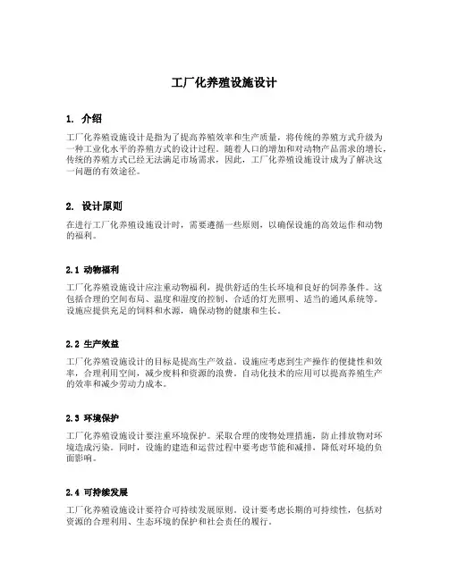 工厂化养殖设施设计名词解释