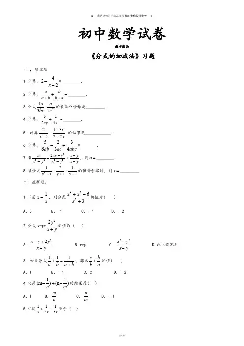 北师大八年级数学下册《分式的加减法》习题.docx