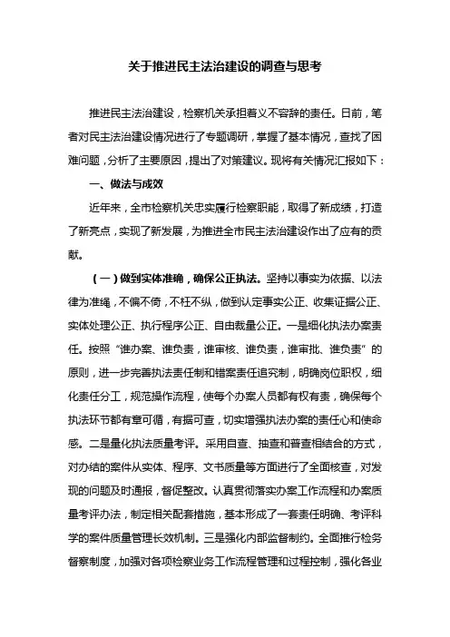 关于推进民主法治建设的调查与思考