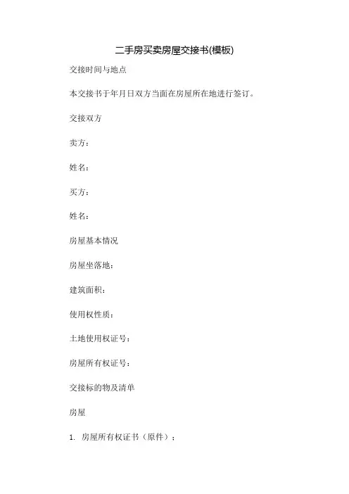 二手房买卖房屋交接书(模板)