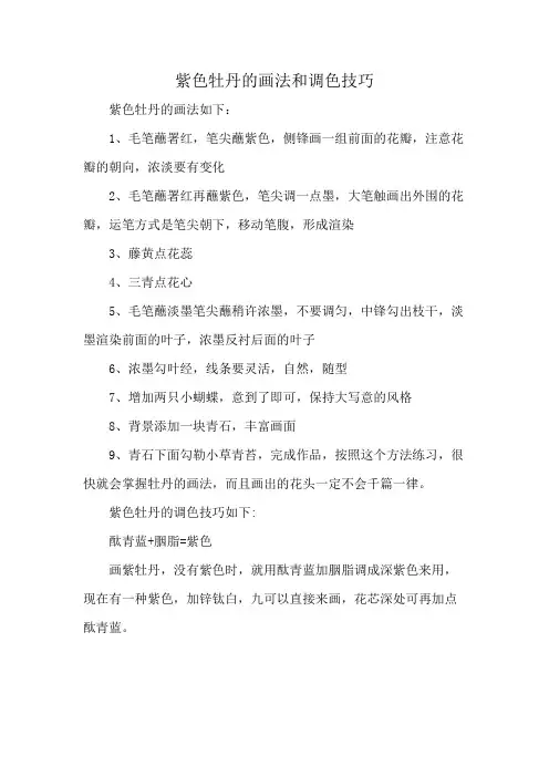 紫色牡丹的画法和调色技巧