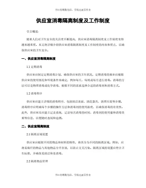 供应室消毒隔离制度及工作制度