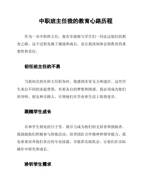 中职班主任我的教育心路历程