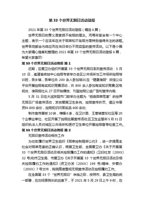 2021年第33个世界无烟日活动简报（精选6篇）