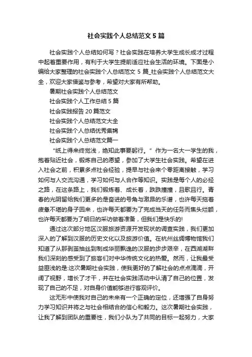 社会实践个人总结范文5篇