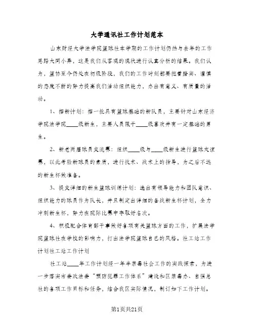 2024年大学通讯社工作计划范本（五篇）