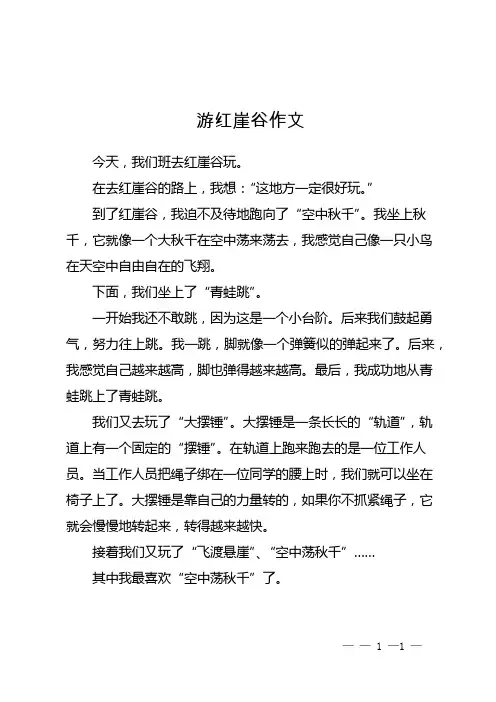 游红崖谷作文