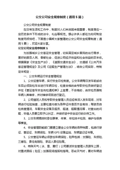 公交公司安全规章制度（通用5篇）