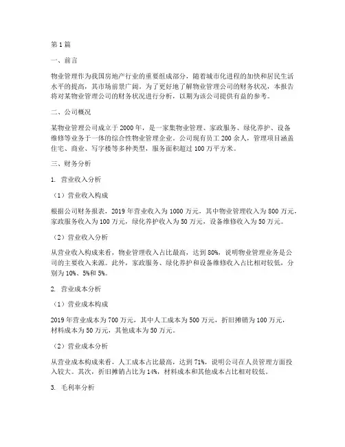 物业管理财务分析报告(3篇)