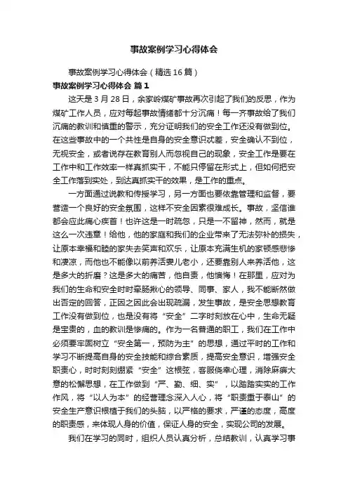 事故案例学习心得体会（精选16篇）