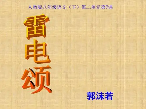 【最新】人教版八年级语文下册： 7 《雷电颂》课件(47张PPT)
