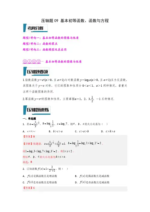 压轴题09 基本初等函数、函数与方程(解析版)--2023年高考数学压轴题专项训练(全国通用)