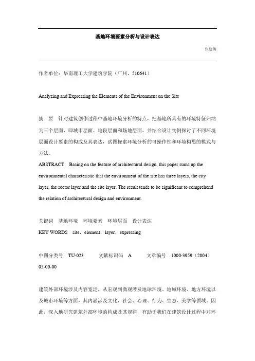 基地环境要素分析与设计表达