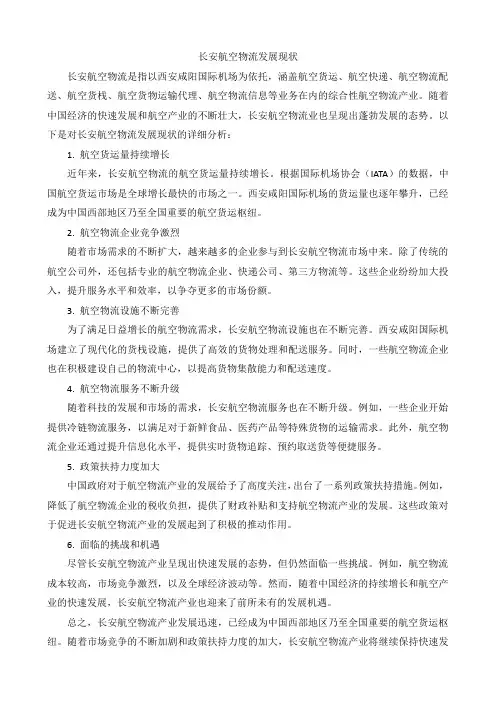 长安航空物流发展现状
