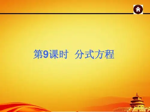 2015年广西中考数学总复习课件第9课时 分式方程(共24张PPT)