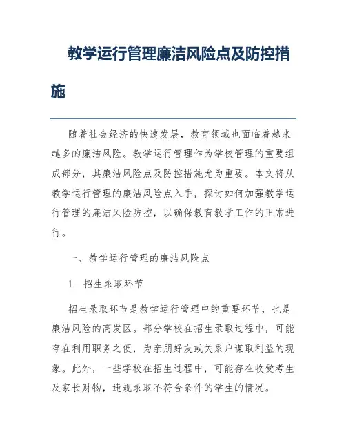 教学运行管理廉洁风险点及防控措施