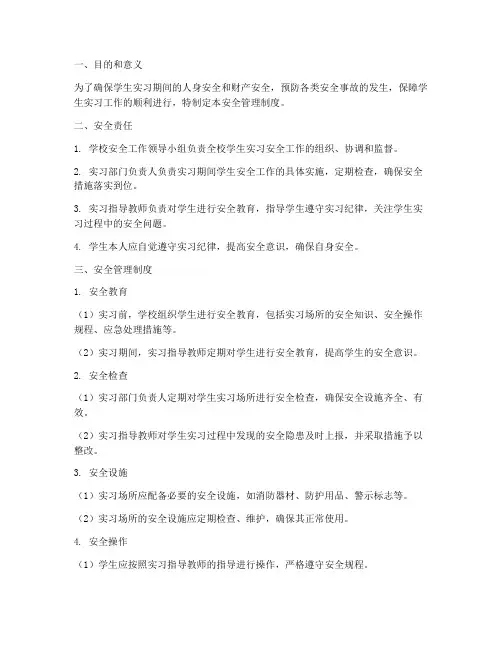 学生实习学校安全管理制度